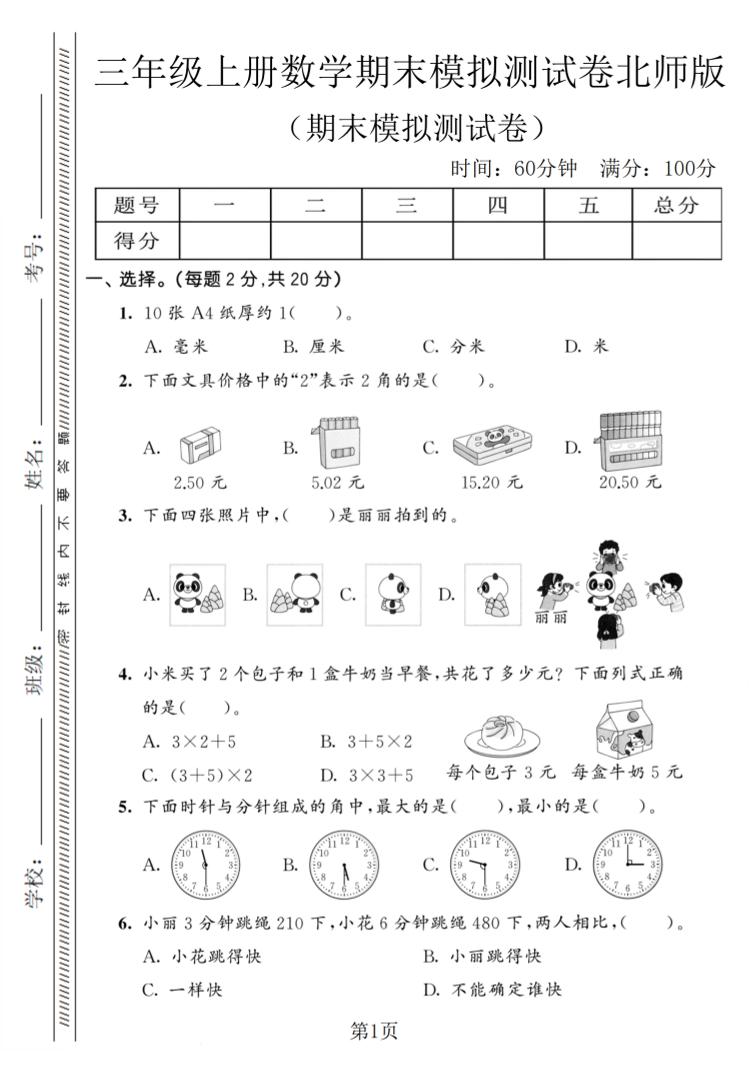 三年级上数学期末模拟测试卷8《北师版》-独家科技资源网