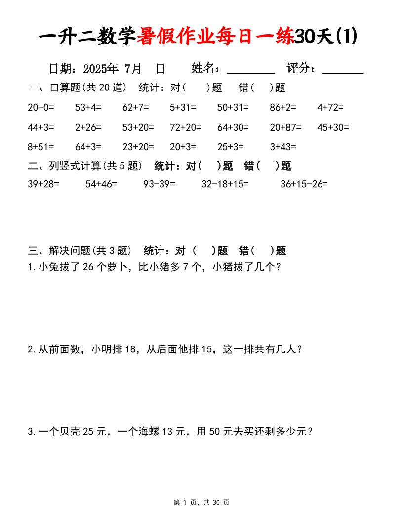 一升二数学暑假作业每日一练30天（口算竖式应用题）30页一下数学-独家科技资源网