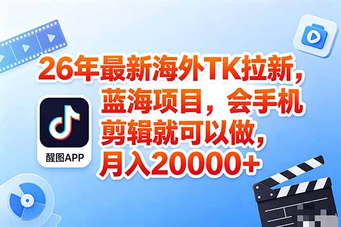 海外TK剪映拉新风口,蓝海轻创业,会手机剪辑实操稳赚月入2w+(保姆级课程-独家科技资源网