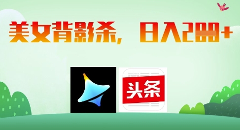 AI制作美女背影杀，日入2张-独家科技资源网