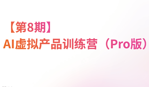 松月·AI虚拟电商Pro训练营【第8期】(更新9月)-独家科技资源网