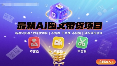 最新Ai图文带货项目，最适合普通人的带货项目，不露脸 不直播 不剪辑就可以轻松带货搞钱-独家科技资源网