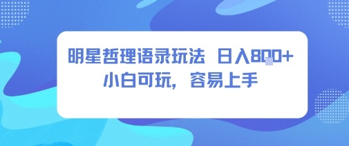 0成本短视频赛道，明星哲学玩法日入8张+小白可玩，容易上手-独家科技资源网