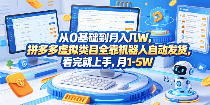 从0基础到月入几W,拼多多虚拟类目全靠机器人自动发货,看完就上手,月1-5W【揭秘】-独家科技资源网