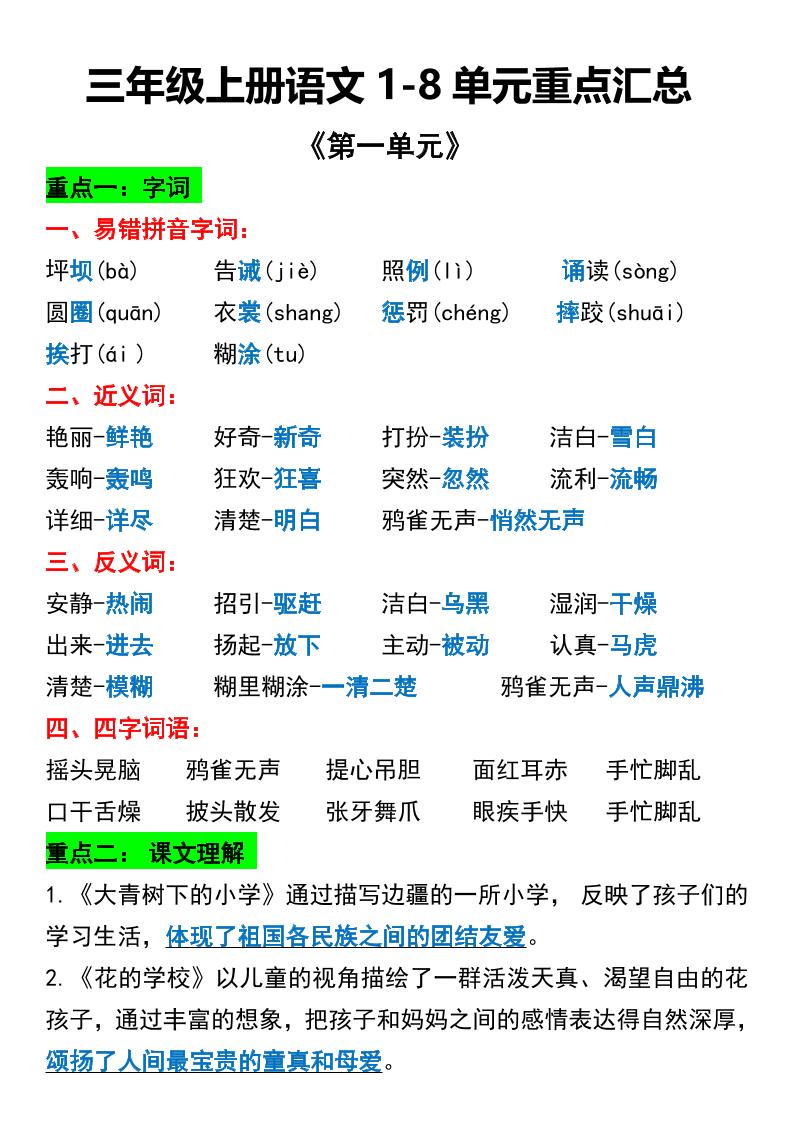 三年级上册语文1-8单元重点汇总-独家科技资源网