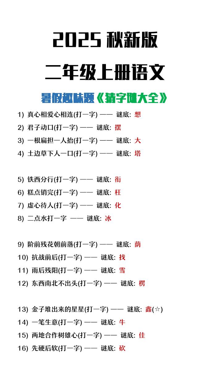 【2025秋新版】二年级上册语文猜字谜大全暑假趣味作业-独家科技资源网