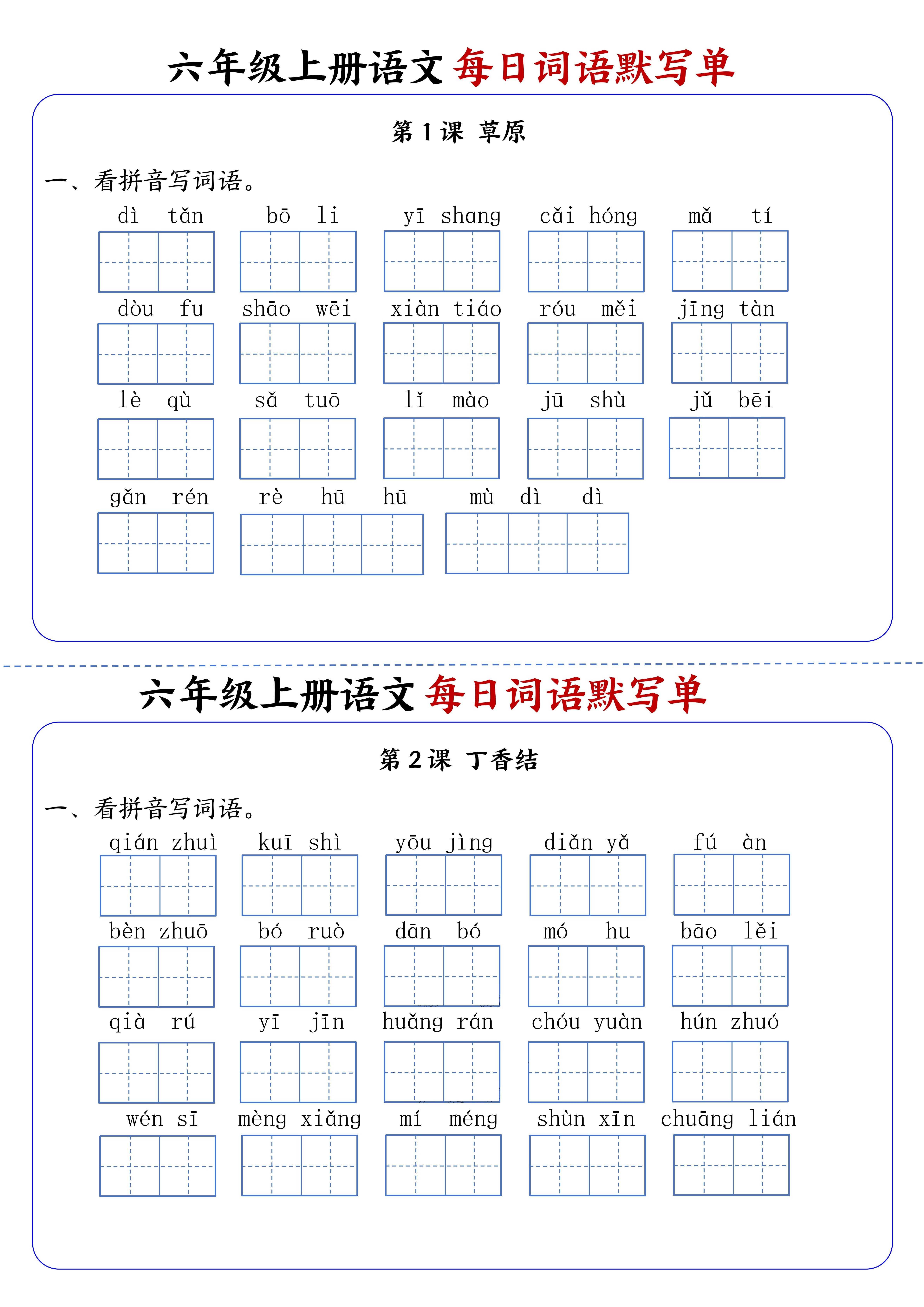 六上语文每日词语默写单1-8单元含答案17页-独家科技资源网