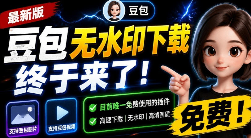 最新豆包无水印下载终于来了！支持豆包图片+视频，15秒视频配置本地账户管理及批量下载，浏览器插件(更新08月)-独家科技资源网