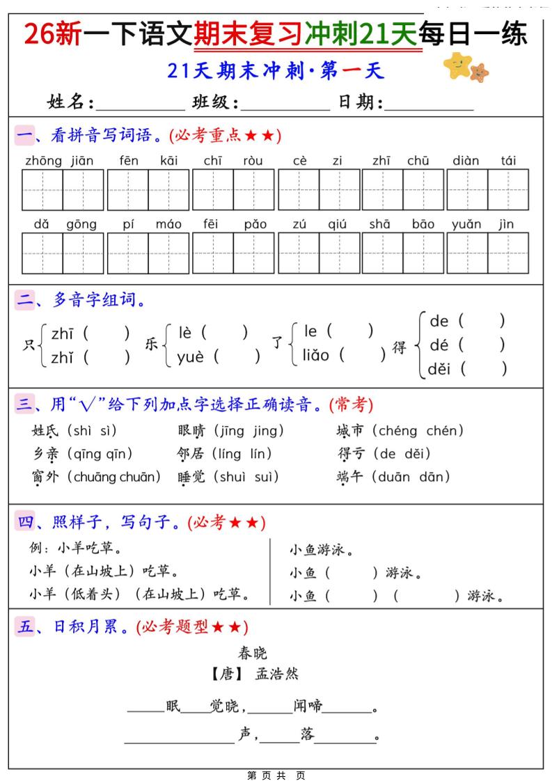 26春一年级下语文期末复习冲刺21天每日一练-独家科技资源网