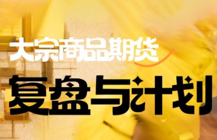 倍增计划·大宗商品期货复盘与计划(更新9月)-独家科技资源网