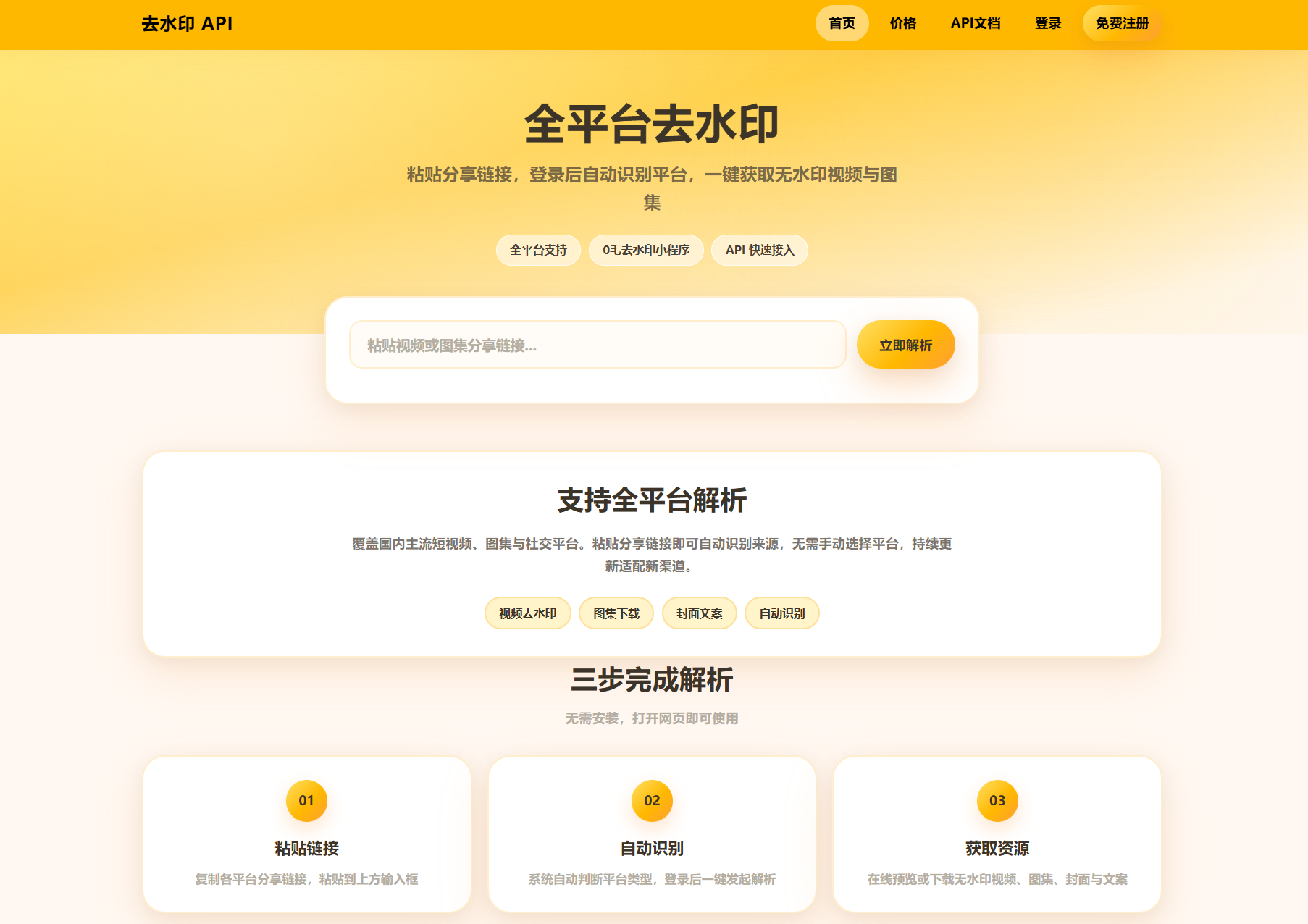 去水印API总站系统/全开源/所有去水印功能在本地实现-独家科技资源网