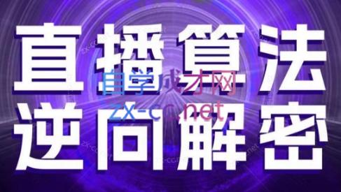 林枫老师·直播算法逆向解密(更新3月)-独家科技资源网
