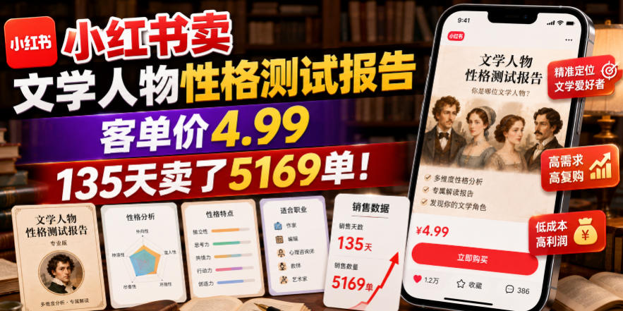 小红书卖文学人物性格测试报告，客单价4.99，135天卖了5169单！-独家科技资源网