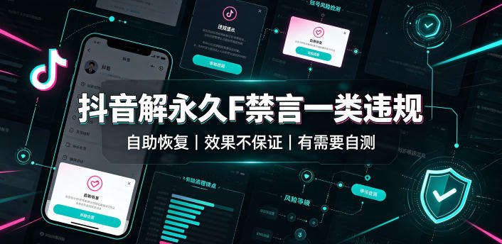 抖音解永久F禁言一类违规(自助恢复)，不保证百分百，有需要自测-独家科技资源网