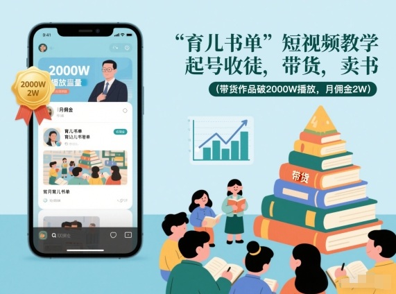 育儿书单短视频教学，起号收徒，带货，卖书(带货作品破2000W播放，月佣金2W)-独家科技资源网