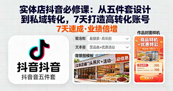实体店抖音必修课：从五件套设计到私域转化，7天打造高转化账号-独家科技资源网