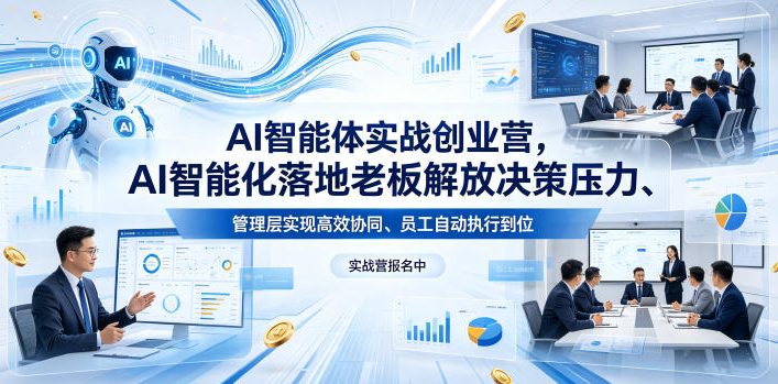 AI智能体实战创业营26年4月23-25号线下课，AI智能化落地老板解放决策压力、管理层实现高效协同、员工自动执行到位-独家科技资源网