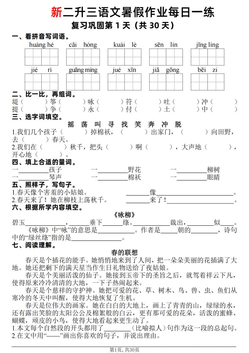 新二升三语文暑假作业每日一练30天（复习+预习）含答案42页-三上语文-独家科技资源网