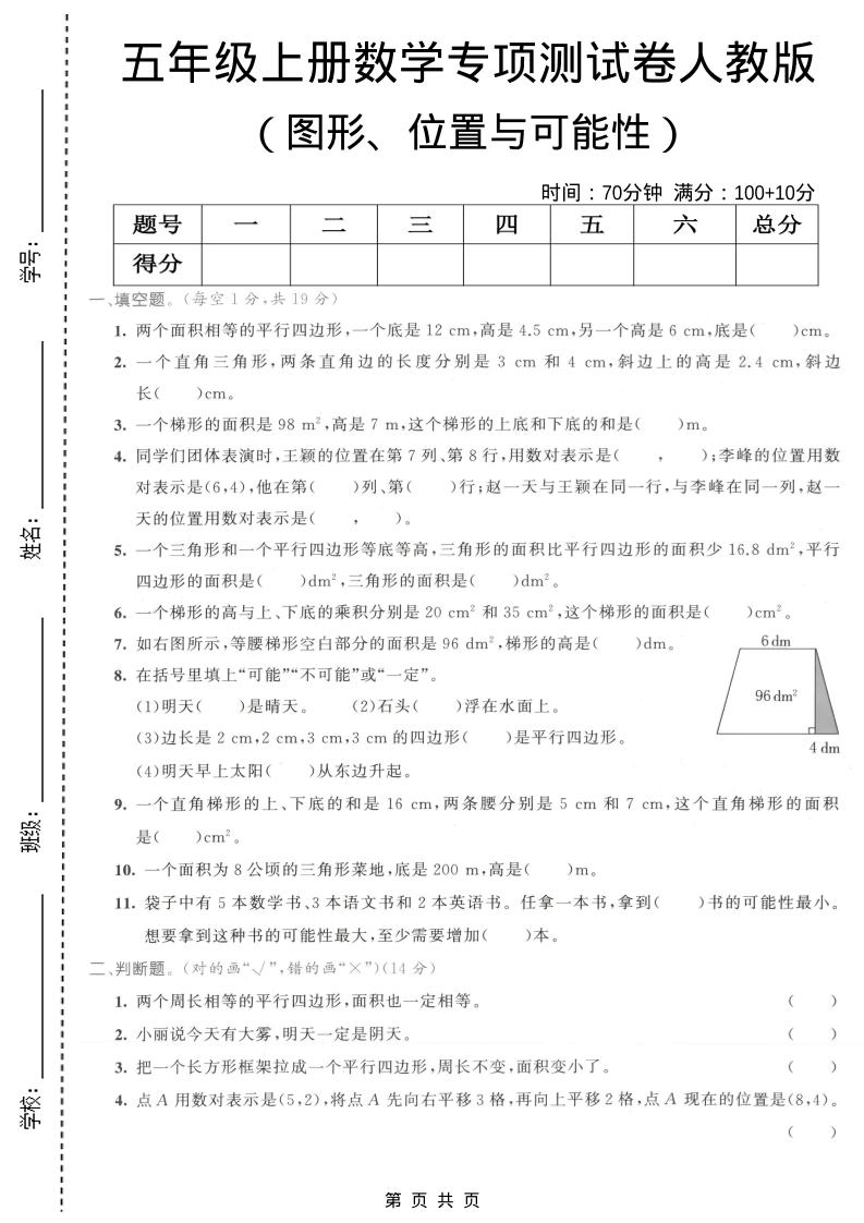 五年级上数学图形、位置与可能性专项测试卷《人教版》-独家科技资源网