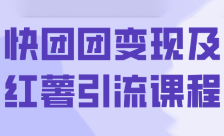 葡萄·快团团变现及红薯引流课程-独家科技资源网