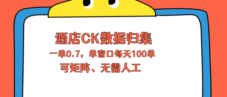 上班也能玩的酒店CK数据归集，一单0.7单窗口每天可做100单，一个人就能矩阵操作-独家科技资源网