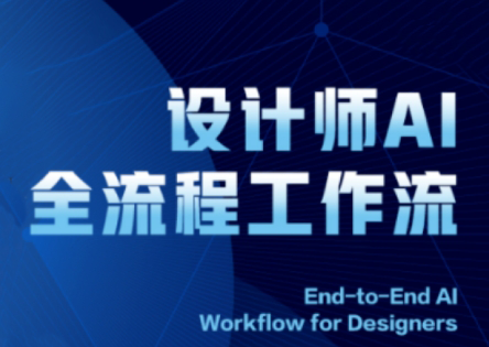 2025设计师AI全流程工作流-独家科技资源网