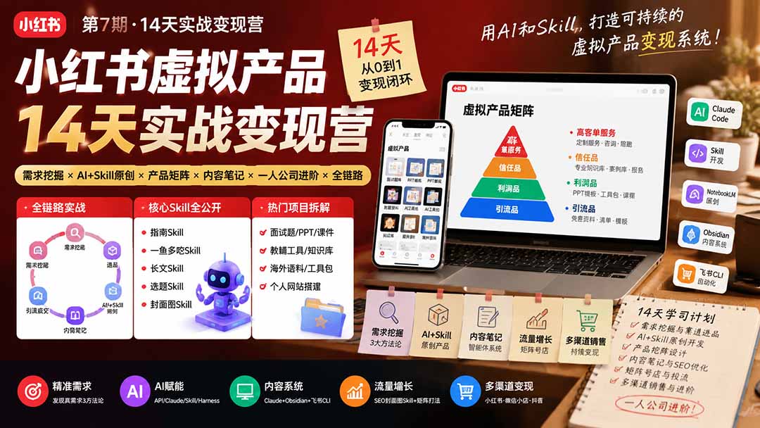 小红书虚拟产品14天实战变现营-第7期:需求挖掘×AI+Skill原创×产品矩阵×内容笔记×一人公司进阶×全链路-独家科技资源网