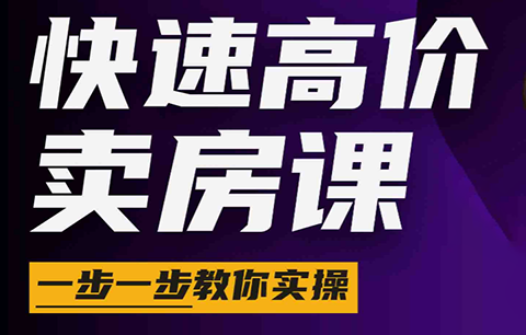 秦老师·快速高价卖房课(更新2026)-独家科技资源网