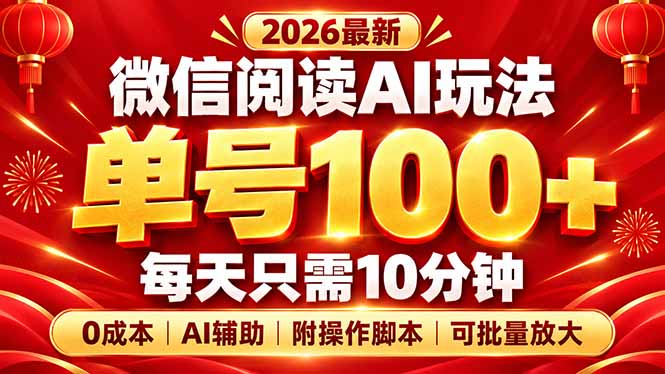 微信阅读AI新玩法,日做10分钟,单号100+,0成本可批量放大,附脚本-独家科技资源网