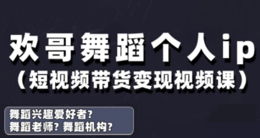 抖音舞蹈账号运营与变现实战课，舞蹈个人ip短视频带货变现-独家科技资源网