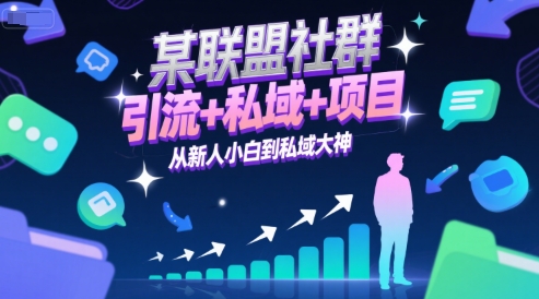 某联盟社群，引流+私域+项目，从新人小白到私域大神-独家科技资源网