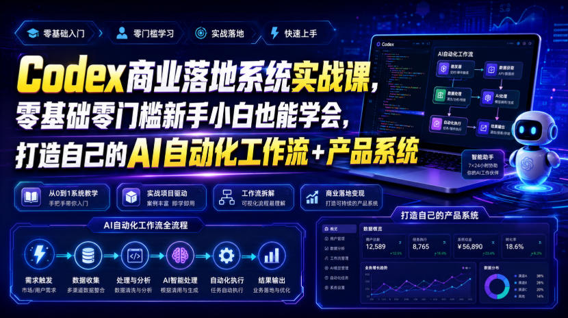 Codex商业落地系统实战课,零基础零门槛新手小白也能学会,打造自己的AI自动化工作流+产品系统(更新)-独家科技资源网