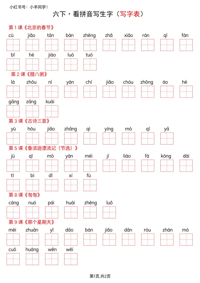 六下语文看拼音写生字--写字表(空白)-独家科技资源网