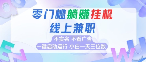 全新上线首码0撸挂G项目，24小时全自动运行，，无需实名无需看广告，小白轻松日入三位数【揭秘】-独家科技资源网