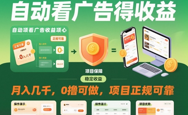 自动看广告就能得收益,月入几千,0撸可做,项目正规可靠【揭秘】-独家科技资源网