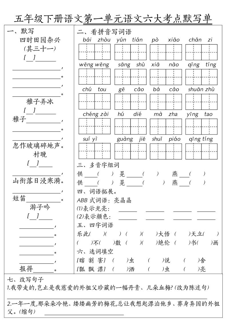 26春五年级下语文期末1-8单元六大考点默写单-独家科技资源网
