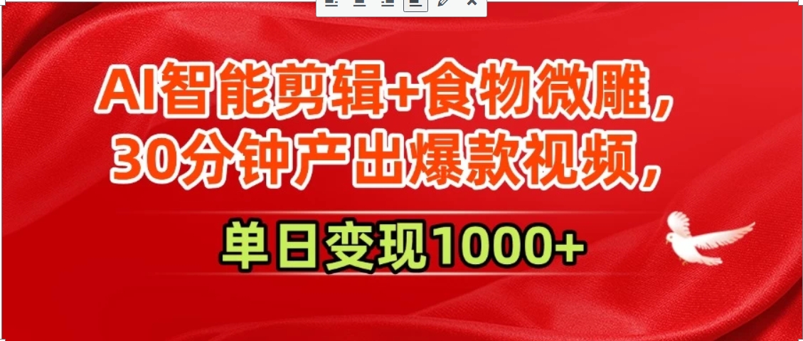 AI智能剪辑+食物微雕，30分钟产出爆款视频，单日变现1000+-独家科技资源网