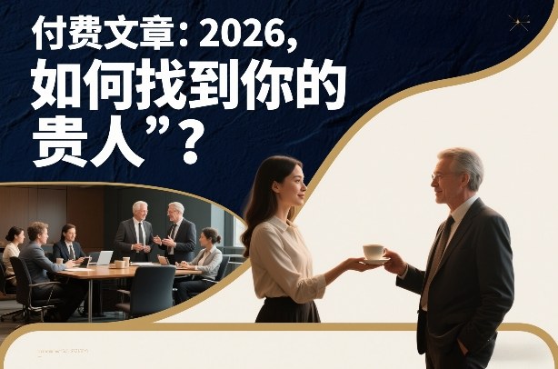 付费文章：2026，如何找到你的“贵人”？-独家科技资源网