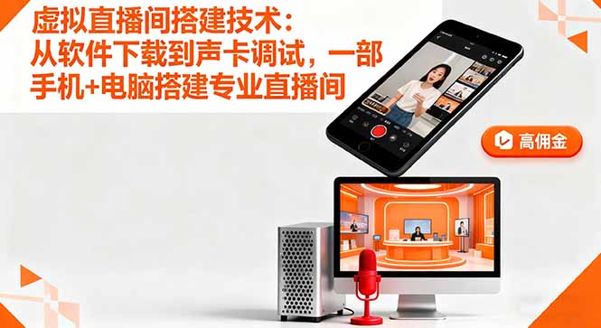 虚拟直播间搭建技术：从软件下载到声卡调试,一部手机+电脑搭建专业直播间-独家科技资源网