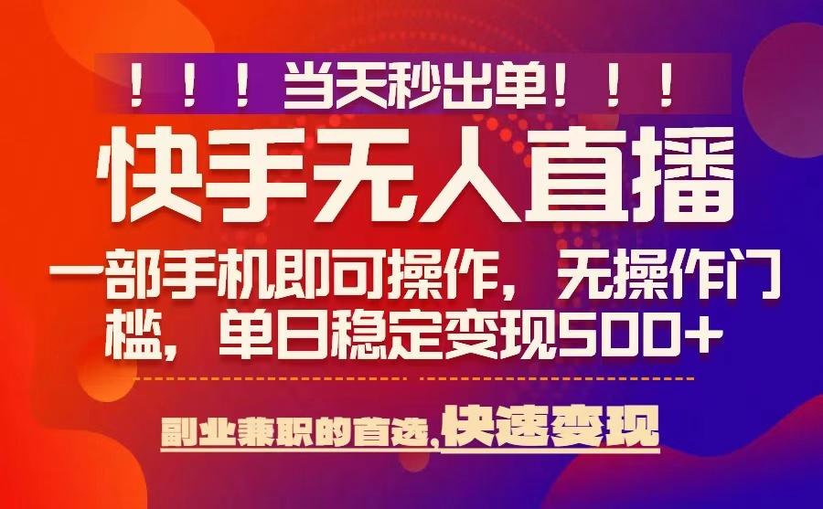 当天秒出单，无人直播最新技术，0风控，轻松日入5张+【揭秘】-独家科技资源网