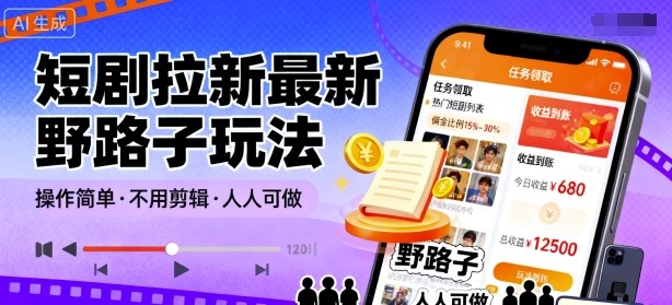 短剧拉新最新野路子玩法，操作简单，不用剪辑发布视频，人人可做-独家科技资源网