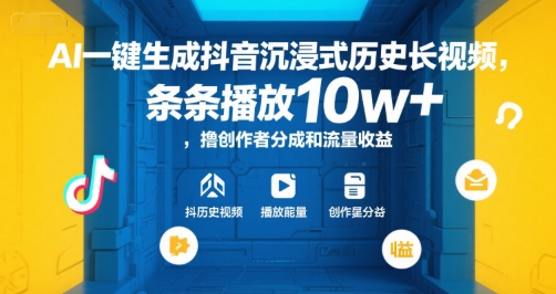AI一键生成抖音沉浸式历史长视频，条条播放10w+，撸创作者分成和流量收益【揭秘】-独家科技资源网