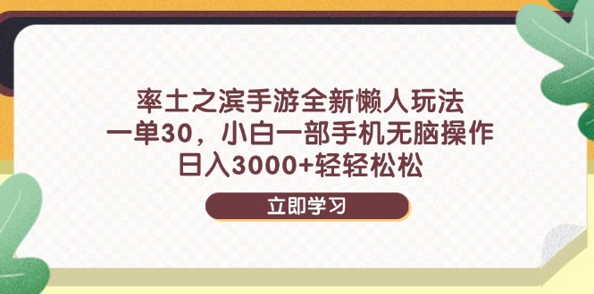 率土之滨手游全新懒人玩法，一单30，小白一部手机无脑操作，日入3000+…-独家科技资源网