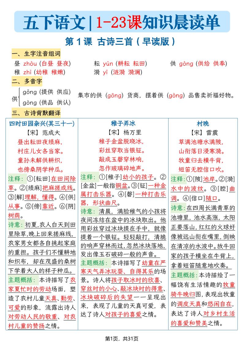 五年级语文下册1-23课知识晨读单-独家科技资源网