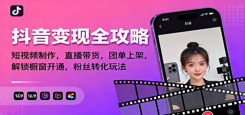 抖音变现全攻略:短视频制作,直播带货,团单上架,解锁橱窗开通,粉丝转化玩法-独家科技资源网