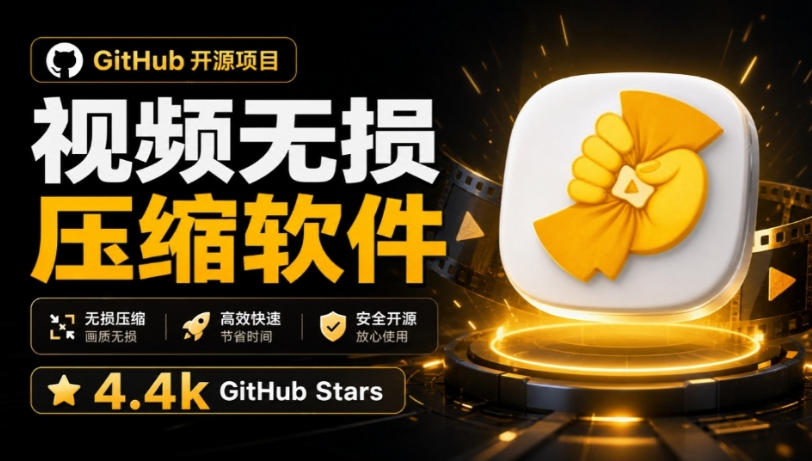 Github上开源4.4k stars的视频一键压缩软件！被汉化为了中文版本，轻松无损压缩视频CompressO CN-独家科技资源网