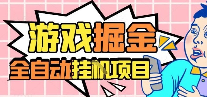 外服热门游戏搬砖，全自动升级打金无脑操作，月入过1W+，长期稳定副业好项目【揭秘】-独家科技资源网