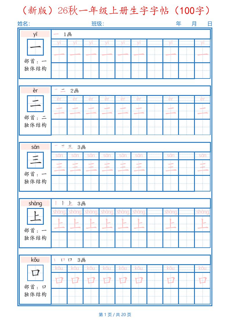 26秋一年级上语文生字字帖(100字)-独家科技资源网