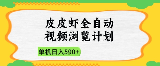 2025皮皮虾全自动视频浏览计划，单机日入5张+新手小白直接开干【揭秘】-独家科技资源网