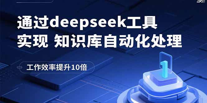 通过deepseek工具实现知识库自动化处理，工作效率提升10倍-独家科技资源网